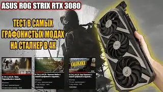 УНИЧТОЖИТЕЛИ RTX 3080. ТЕСТ САМЫХ ГРАФОНИСТЫХ СБОРОК НА СТАЛКЕР. 4К