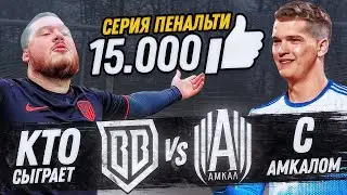 БРОУКИ - АМКАЛ + КОНФЛИКТ И СЕРИЯ ПЕНАЛЬТИ В МАТЧЕ С СФК / КАК ИГРАТЬ С ГЕРМАНОМ?!