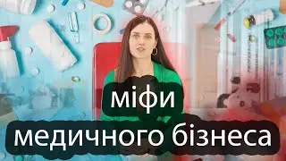 Вплив війни на зарплатню лікарів | Міфи про медичний бізнес