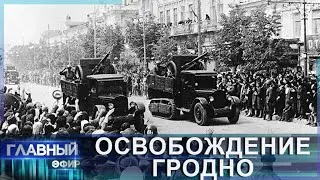 Второй этап наступательной операции Багратион. 16 июля — День освобождения Гродно. Главный эфир