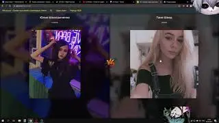 Курсед выбирает самую красивую стримершу / ZXCURSED