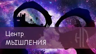 2 Центр мышления. Аджна (Дизайн Человека)