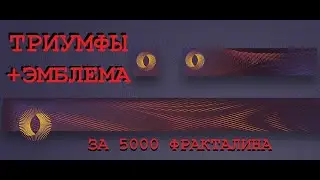 DESTINY 2 🔴 ТРИУМФЫ + ЭМБЛЕМА ЗА 5000 ФРАКТАЛИНА