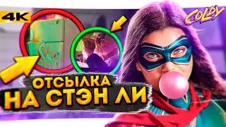 Мисс Марвел 1 серия - Все пасхалки и отсылки, разбор сериала // ОТСЫЛКА НА СТЭНА ЛИ!