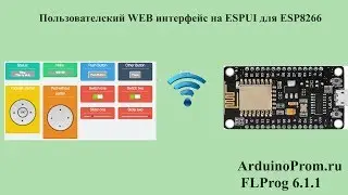 Пользовательский WEB интерфейс на ESPUI для esp8266 и esp32