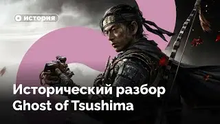 История и мифы в Ghost of Tsushima