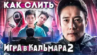 У Меня Бомбит от ИГРЫ В КАЛЬМАРА 2 | Сиквел, который свернул не туда