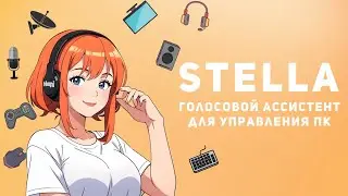 Голосовой помощник Stella - краткий обзор возможностей