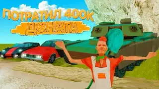 ПОТРАТИЛ 400К ДОНАТА ЗА 1 ЧАС НА АРИЗОНА РП В САМП!