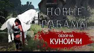 Black Desert Online. Новые рабамы. Куноичи. Обзор (Chizuro)
