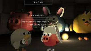 Охрана детского кафе В гостях у животных 2