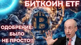 БИТКОИН ETF: КОНЕЦ ИСТОРИИ!! ОДОБРЕНИЕ: БЫЛО НЕ ПРОСТО!! Ethereum ETF? СПЕЦВЫПУСК!!