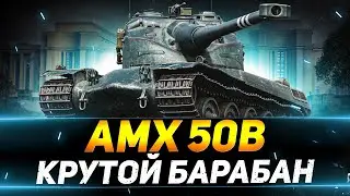 АМХ 50В - КРУТОЙ БАРАБАННЫЙ ТАНК