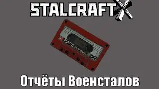 ОТЧЁТЫ ВОЕНСТАЛОВ | STALCRAFT X