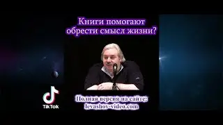 Книги помогают обрести смысл жизни? 