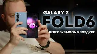 Месяц с Samsung Z Fold 6. Есть ли смысл в раскладушке?