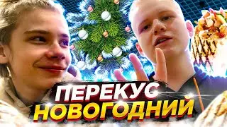 НОВОГОДНИЙ ПЕРЕКУС В KFC/ROSTICS С ДРУГОМ/Встретили Куплинова?