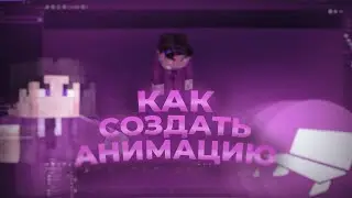 КАК СОЗДАВАТЬ АНИМАЦИИ И КАТ-СЦЕНЫ В МАЙНКРАФТЕ | ТУТОРИАЛ №1 | VailetGod