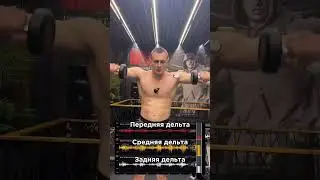 Качаем плечи по науке. 