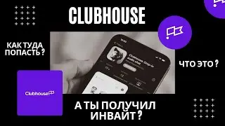 Плюсы и минусы Clubhouse и как получить инвайт