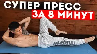 СУПЕР ПРЕСС ЗА 8 МИНУТ! Техника и непрерывность