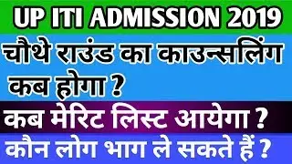 Up iti fourth merit list kab ayega,up ITI 2019 fourth merit list,ITI fourth round merit list 2019