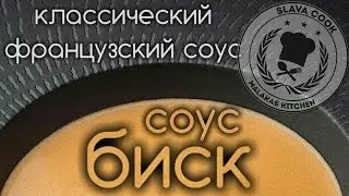 Классический французский соус 