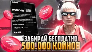 ЗАБИРАЙ БЕСПЛАТНО 500.000 КОЙНОВ на НОВОМ СЕРВЕРЕ BOSTON на MAJESTIC RP