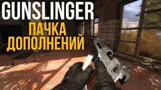 ДОПОЛНЕНИЯ НА STALKER GUNSLINGER + УСТАНОВКА! ABSOLUTE NATURE 4, CGIM 2, HD NPC PACK,ЦЕМЕНТ etc