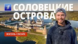 Соловецкие острова | Жизнь своих | Первый канал | 2024