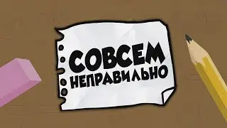 Совсем Неправильно 📄❌ (Русский Дубляж) - Sr Pelo