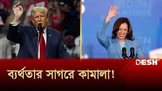 সে যেখানেই হাত দিয়েছে, সেটাই ধ্বংস: ট্রাম্প | US Election | News | Desh TV