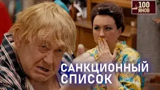 ПОПАЛ В САНКЦИОННЫЙ СПИСОК | 100ЯНОВ | Юрий Стоянов | ЛУЧШЕЕ  | ЮМОР || Включаем