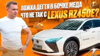 Тест-драйв Lexus RZ450e :идеальный электромобиль или разочарование?