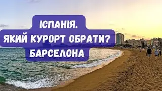 Іспанія. Який курорт обрати? Барселона, Каталонія | bambarbia.tv