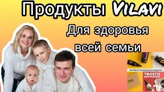 Продукты Vilavi для здоровья всей семьи. Распаковка Вилави Тайга 8 tayga8