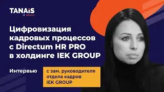 Цифровизация кадровых процессов с Directum HR PRO в холдинге IEK GROUP