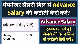 सैलरी से एडवांस सैलरी की कटौती कैसे करें? Advance Salary Deduction IFMS 3.0 Portal