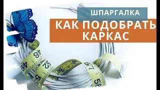 Как подобрать каркас для бюстгальтера / Виды и размеры каркасов для пошива бюстгальтера / Косточки