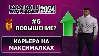 Карьера в FM 2024 на максималках - #6. Повышение?