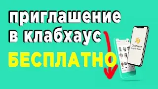 ⚡ как получить приглашение в clubhouse БЕСПЛАТНО