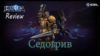 Heroes of the Storm: Обзор-гайд (207 выпуск) - Седогрив