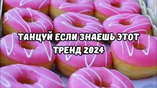 💗ТАНЦУЙ ЕСЛИ ЗНАЕШЬ ЭТОТ ТРЕНД 2024💗