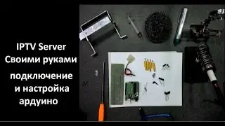 IPTV Server - Подключение и настройка Arduino