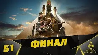 Прохождение Assassin's Creed: Origins (на русском) #51 - ФИНАЛ. Цель: Шакал и Цезарь.