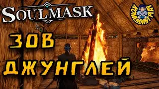 Зов Джунглей | Soulmask | Стрим