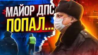 ▶️ 4.Этот майор будет уволен из МВД в 2022 году / Гаишник с походкой Макгрегора