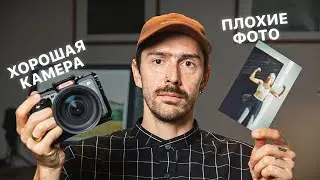 Почему Ваша Камера Перестала Делать Хорошие Фотографии?