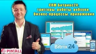 CRM Битрикс24: триггеры, роботы, бизнес-процессы, вебхуки, приложения