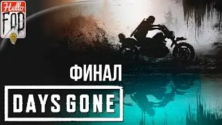 Days Gone (Сложность: Выживание II) ➤ Страх смерти ➤ Финал!